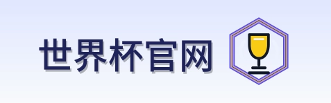 世界杯官网-2026美加墨世界杯